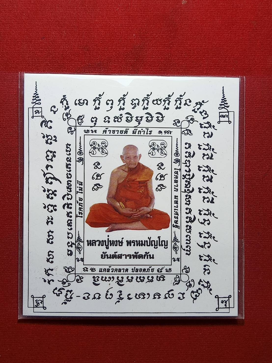 ยันต์สารพัดกันหลวงปู่หงษ์ สุสานทุ่งมน (วัดเพชรบุรี) จ.สุรินทร์ (SKU-06269)