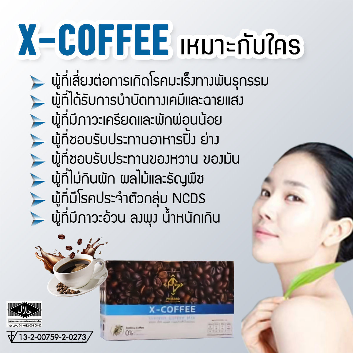X-Coffee กาแฟสมุนไพร เครื่องดื่มสำหรับผู้ที่ต้องการดูแลสุขภาพ ลดโอกาสเกิดอนุมูลอิสระ ซ่อมแซมส่วนที่สึกหรอ ชะลอวัย เสริมสร้างสุขภาพให้สมบูรณ์แข็งแรง