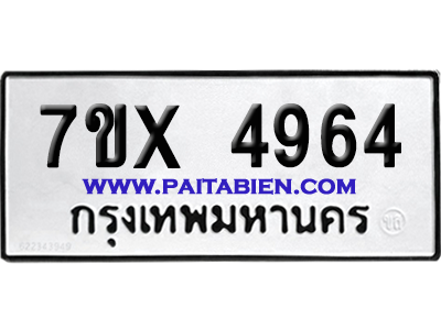จองทะเบียนรถ 7ขx 4964 จากกรมขนส่ง อย่างถูกต้อง