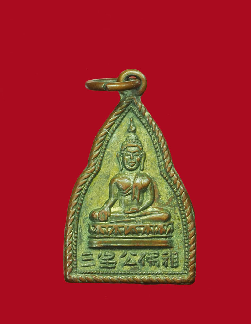 *30827 เหรียญ พระพุทธไตรรัตนนายก (หลวงพ่อโต) วัดกัลยาณมิตร กทม ปี 2 500 เนื้อทองแดงกระหลั่ยทอง 10