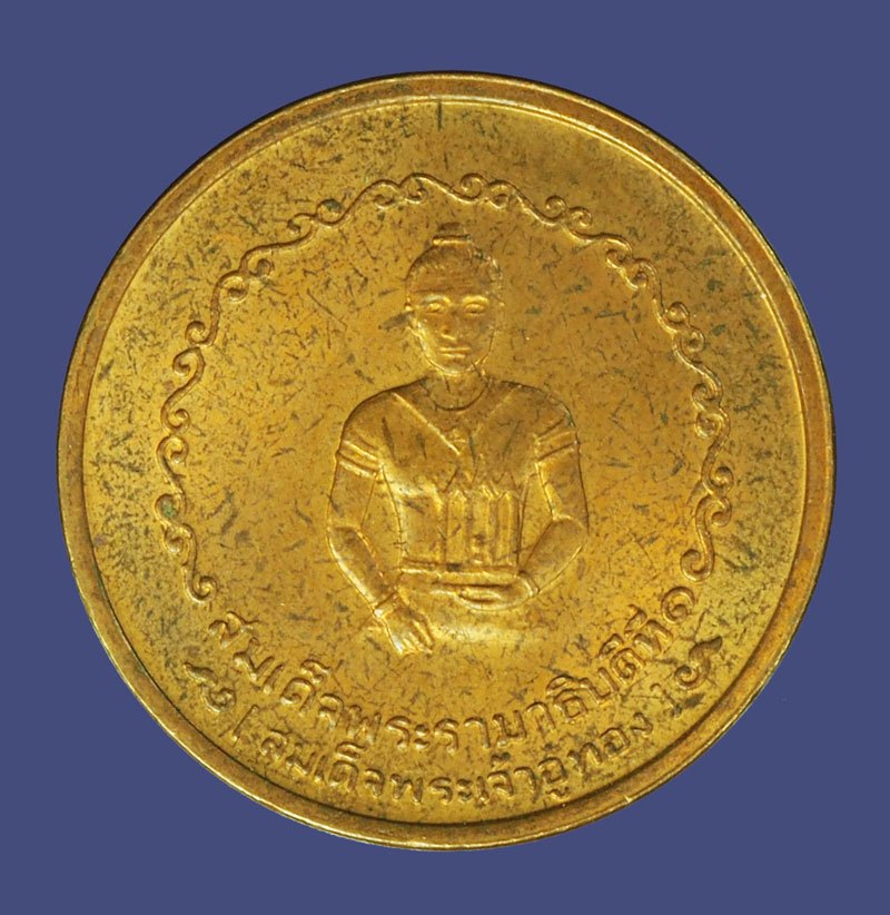 *40044 เหรียญสมเด็จพระเจ้าอู่ทอง ศาลหลักเมืองพระนครศรีอยุธยา ปี 2525 เนื้อทองแดง(หลวงปู่ดู่ วัดสะแก ร่วมปลุกเสก) 50