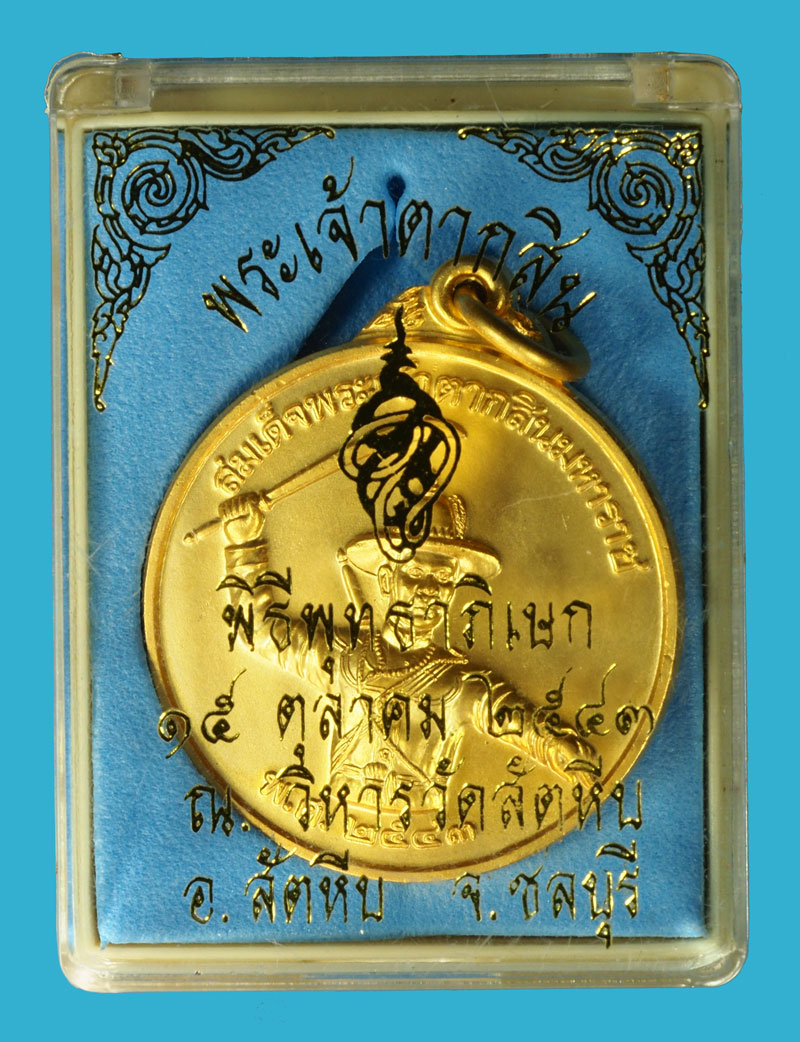 *36899 เหรียญสมเด็จพระเจ้าตากสิน หน่วยสงครามพิเศษทางเรือ จัดสร้าง ปี 2543 พร้อมกล่องเดิม พิมพ์ใหญ่ (เหรียญประสบการณ์) 26