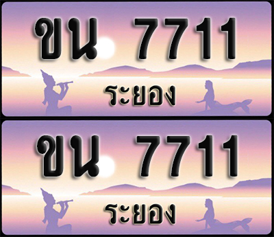 ทะเบียนรถ 7711 – ขน 7711 ผลรวมดี 23 ระยอง (1)