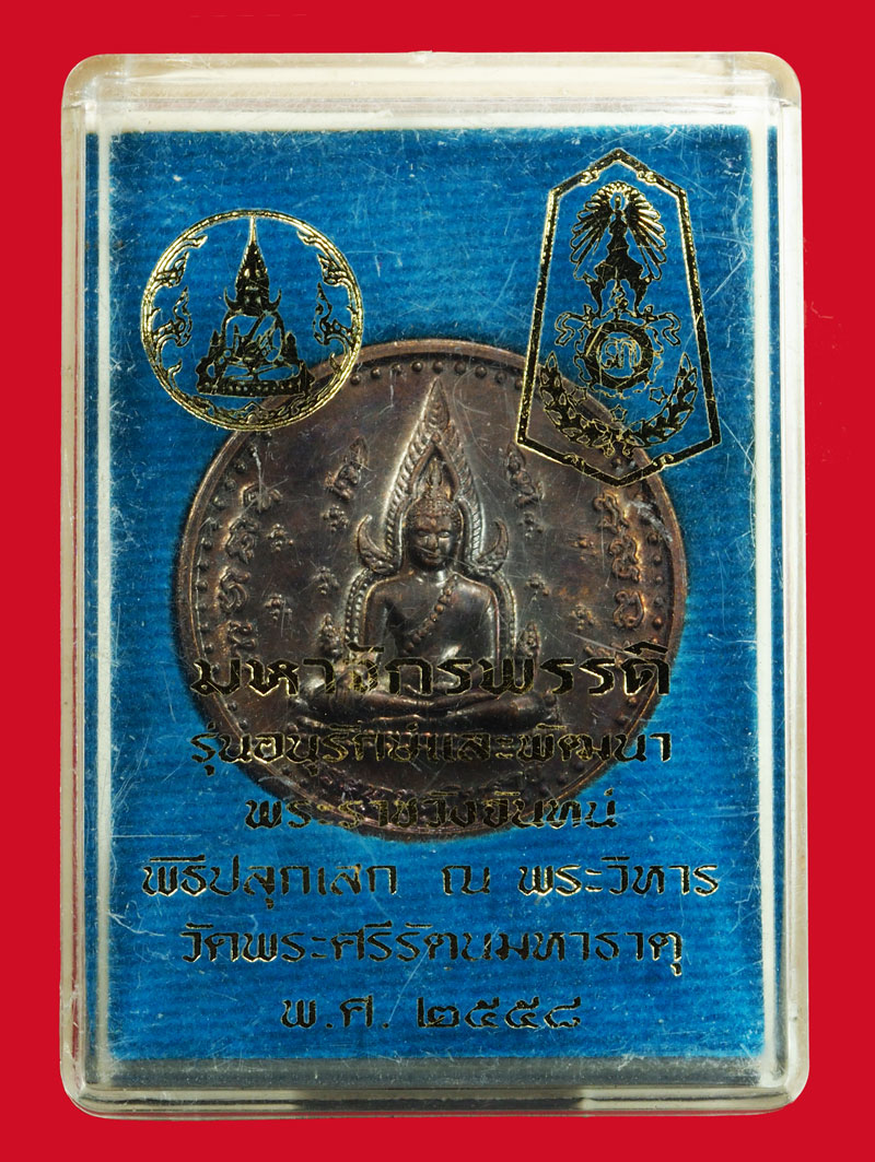 *37003 เหรียญพระพุทธชินราช มหาจักรพรรดิ์อนุรักษ์และพัฒนา ปี 2558 กล่องเดิม 54