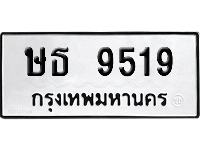 ทะเบียนรถ 9519 ทะเบียน ษธ 9519 ผลรวมดี 32 พร้อมส่งมอบ (8)