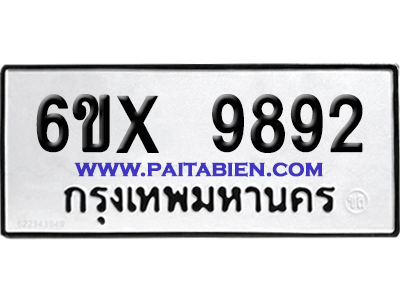 จองทะเบียนรถ 6ขx 9892 จากกรมขนส่ง อย่างถูกต้อง