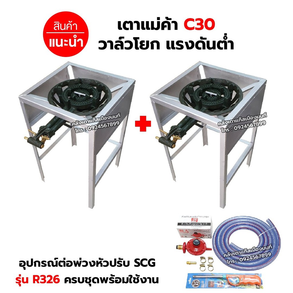 ชุดต่อพ่วง หัวเตาแม่ค้า เตาขนมครก C30 วาล์วโยก ขาเหลี่ยมสูง มีบังลมในตัว ขนาด 40X40X69 ซม. พร้อมอุปกรณ์ต่อพ่วงครบชุด