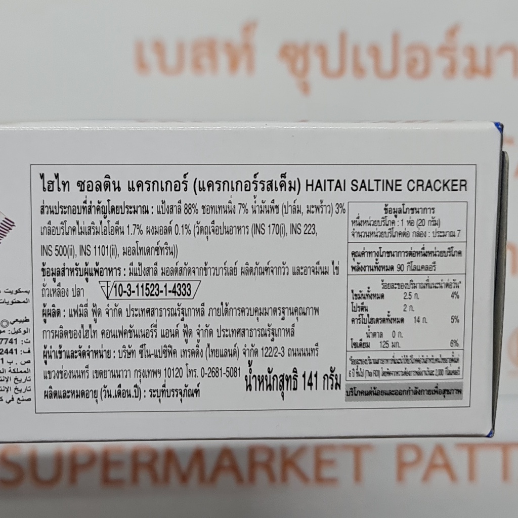 ไฮไท ซอลติน แครกเกอร์ แครเกอร์รสเค็ม 141 กรัม Haitai Saltine Cracker 141 g.