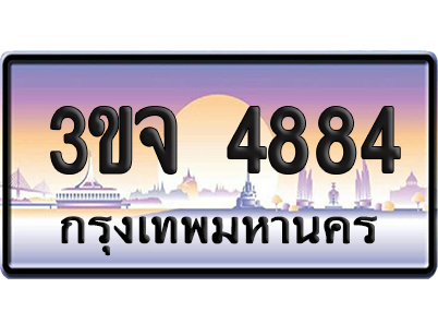 ทะเบียน 4884 เลขรถ – 3ขจ 4884 ป้ายประมูล (เลขสวย)