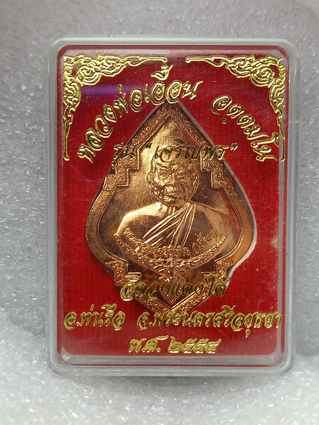 เหรียญหลวงพ่อเอื้อน วัดวังแดงใต้ จ.อยุธยา ปี 2558 พร้อมกล่อง (SKU-09727)