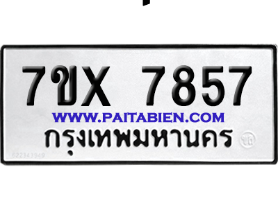 จองทะเบียนรถ 7ขx 7857 จากกรมขนส่ง อย่างถูกต้อง