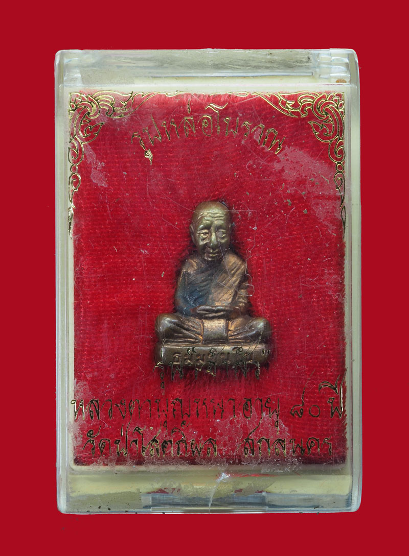 *31195 รูปหล่อโบราณหลวงปู่บุญหนา วัดป่าโสตถิผล หมายเลขประจำองค์พระ 476 กล่องเดิม สกลนคร 74