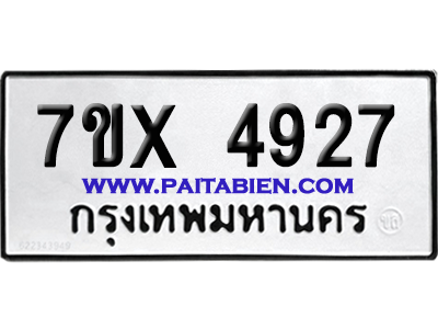 จองทะเบียนรถ 7ขx 4927 จากกรมขนส่ง อย่างถูกต้อง