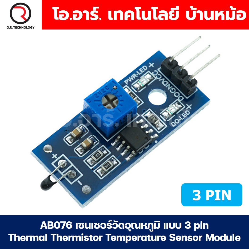 AB076 เซนเซอร์วัดอุณหภูมิ แบบ 3 pin Thermal Thermistor Temperature Sensor Module โมดูลตรวจจับอุณหภูมิ เซนเซอร์อุณหภูมิ