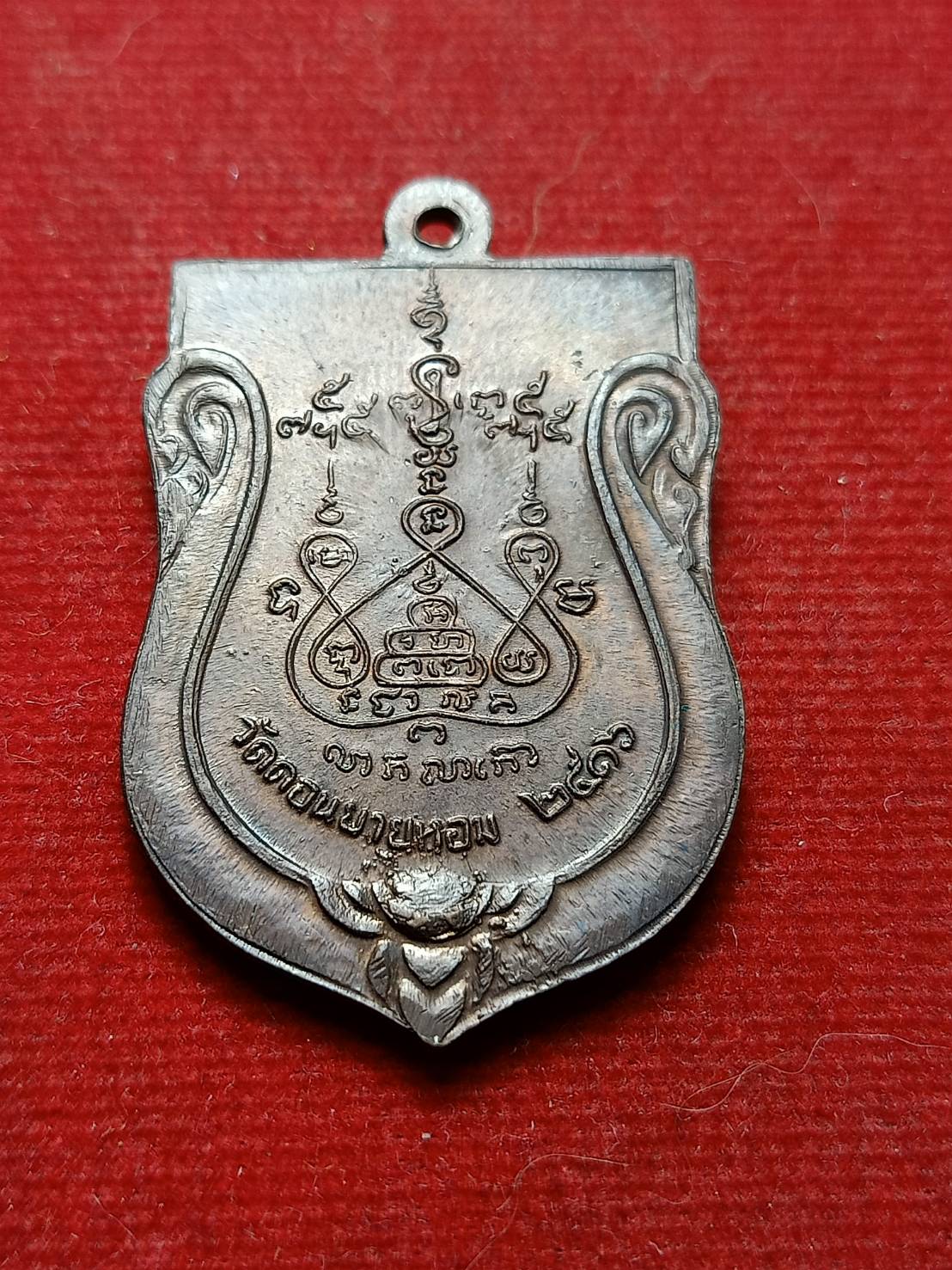 เหรียญหลวงพ่อแช่ม วัดดอนยายหอม จ.นครปฐม ปี 2516 (SKU-08096)
