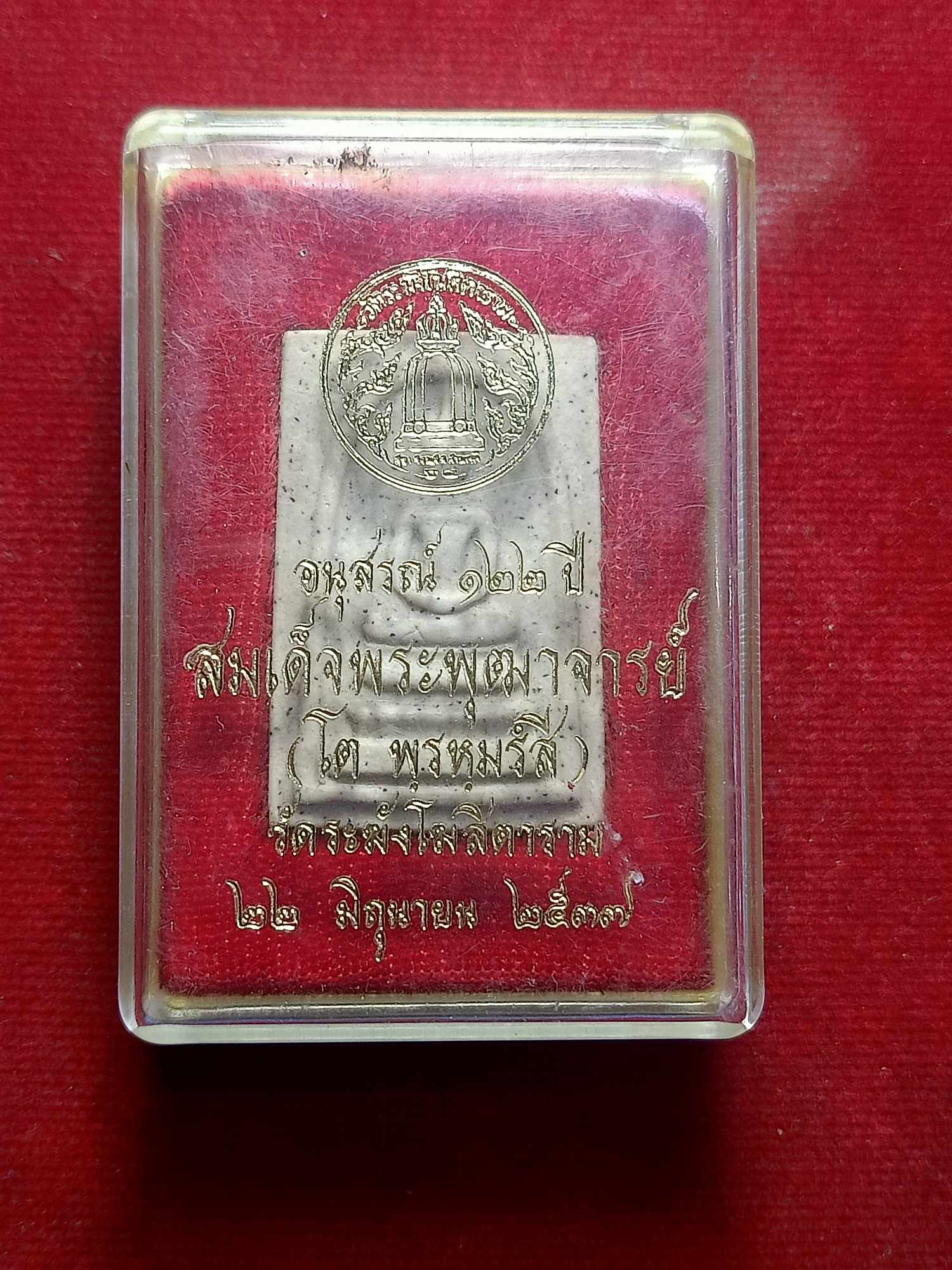 พระสมเด็จอนุสรณ์ 122 ปี สมเด็จพระพุฒจารย์โต วัดระฆังโฆสิตาราม กทม. ปี 2537 พร้อมกล่อง (SKU-03475)
