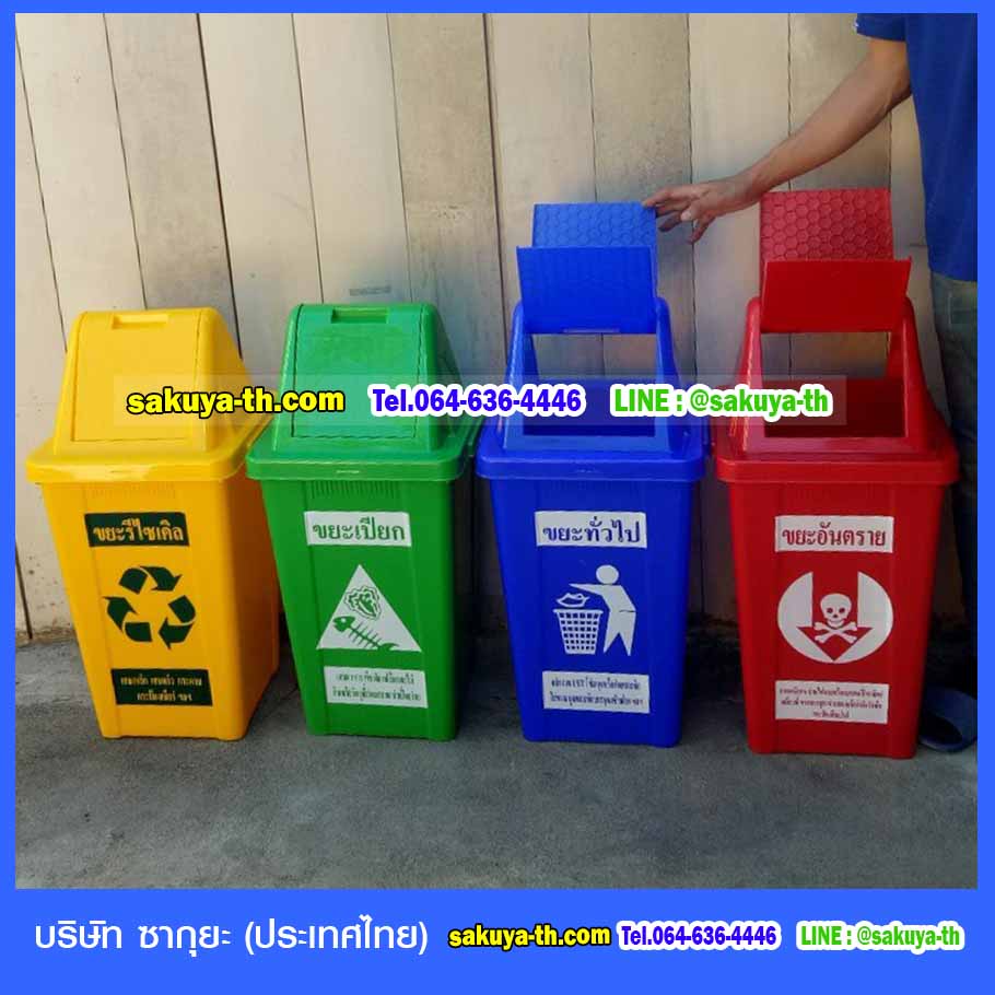 ถังขยะ,ถังขยะเทศบาล,ถังขยะแยกประเภท,ถังขยะพลาสติกใส,ถังขยะทรงเหลี่ยม,แท่นวางถังขยะ,ถังขยะเล็ก,ถังขยะเท้าเหยียบ,ถังขยะ 4 สี
