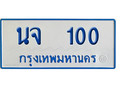 ทะเบียนรถตู้ 100 เลขทะเบียน นจ 100 จากกรมขนส่ง (เลขมงคล)