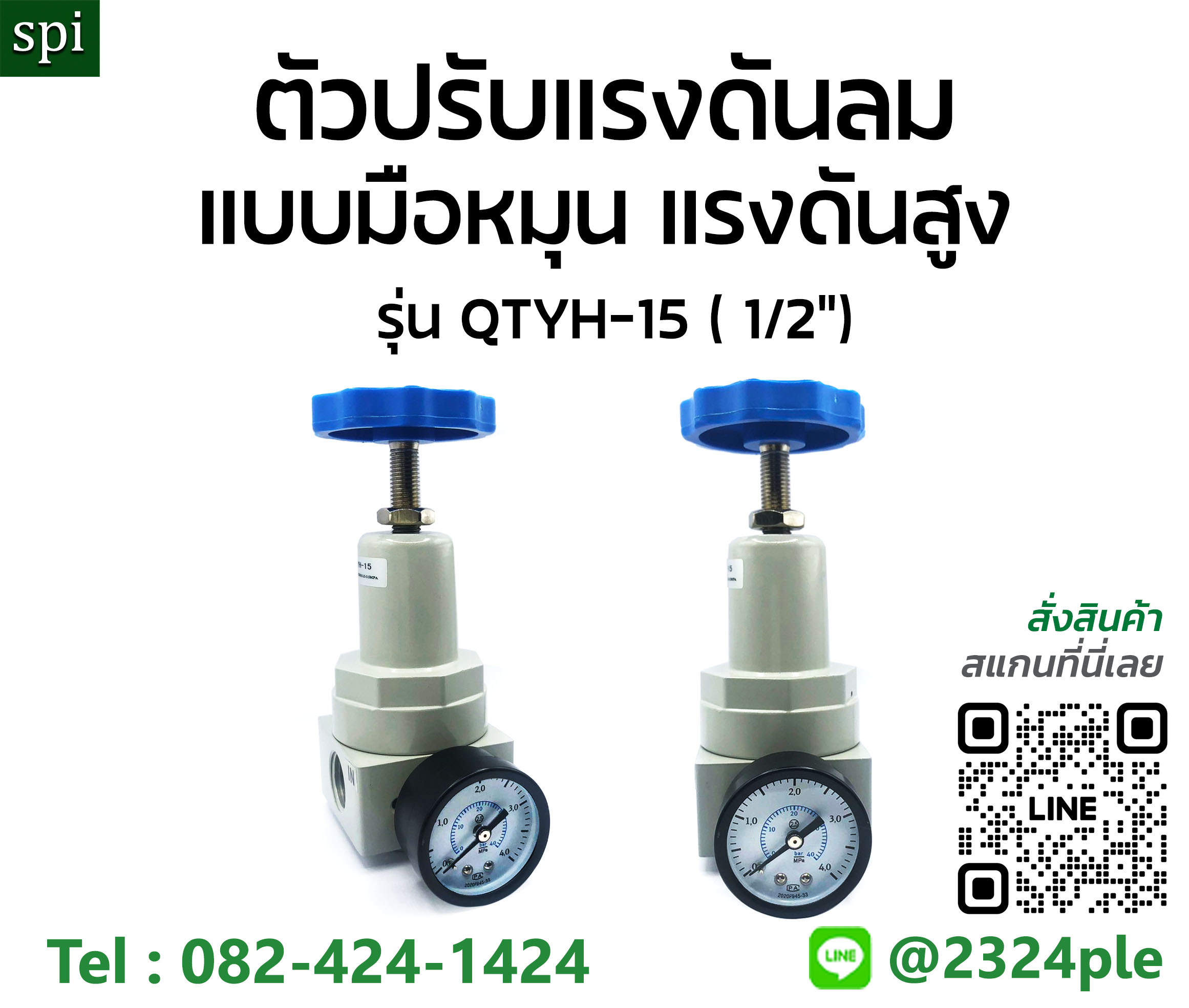 QTYH-15 ชุดปรับแรงดันลม แบบแรงดันสูง ขนาดเกลียว 1/2 นิ้ว ( 4หุน )