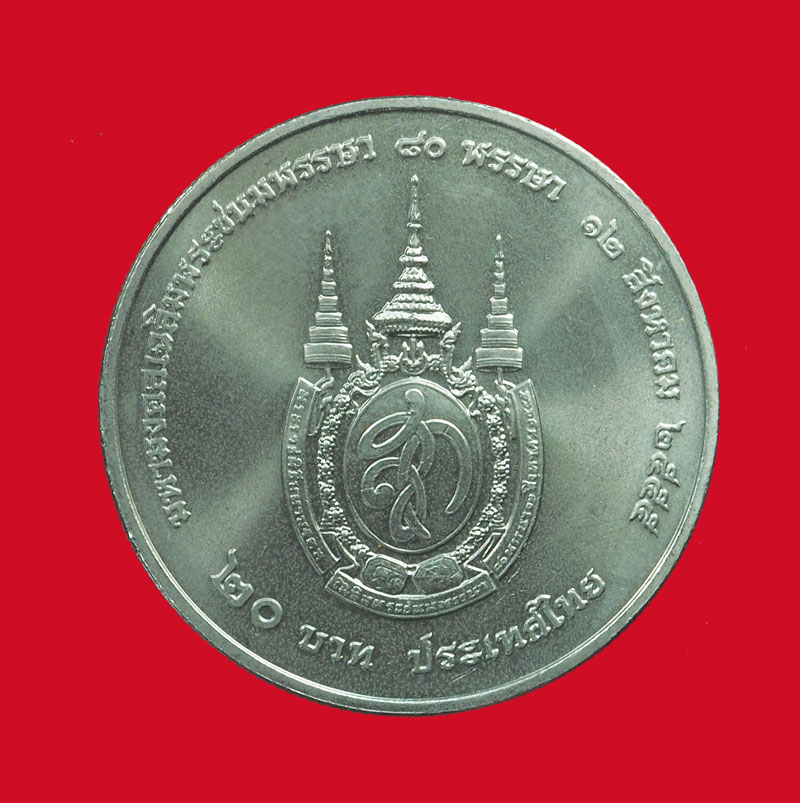 *32623 ้เหรียญกษาปณ์สมเด็จพระนางเจ้าสิริกิตต์ บรมราชินีนาท ราคาหน้าเหรียญ 20 บาท 10.1