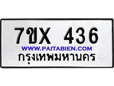 จองทะเบียนรถ 7ขx 436 จากกรมขนส่ง อย่างถูกต้อง