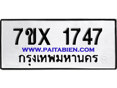 จองทะเบียนรถ 7ขx 1747 จากกรมขนส่ง อย่างถูกต้อง