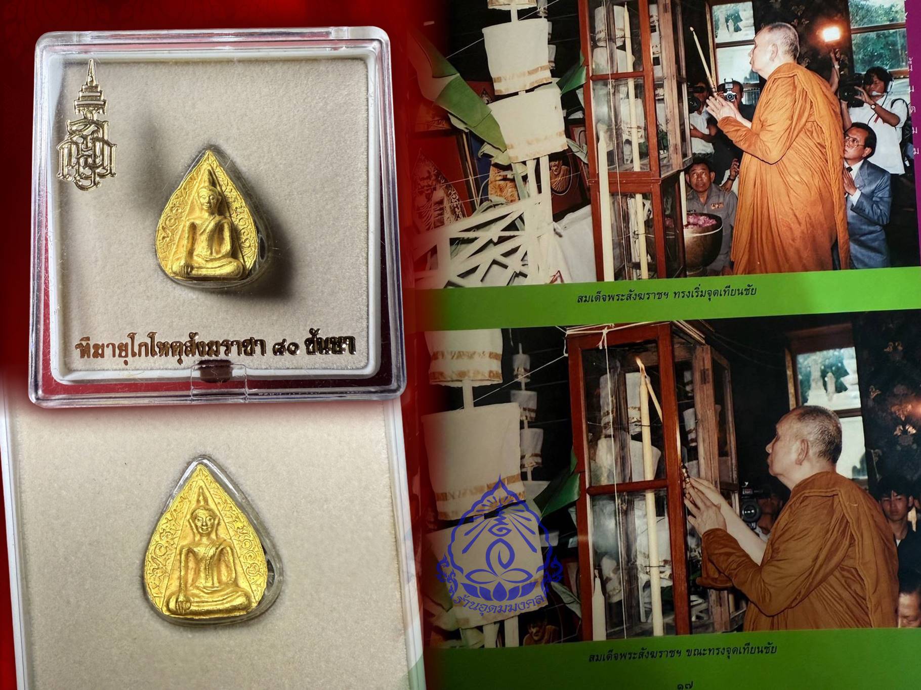 พระสมเด็จนางพญา ญสส. 80 พรรษา สมเด็จพระญาณสังวร สมเด็จพระสังฆราช ปี 2536 เนื้อทองคำ หนัก 16.1 กรัม + เนื้อนวะ พร้อมกล่องเดิม