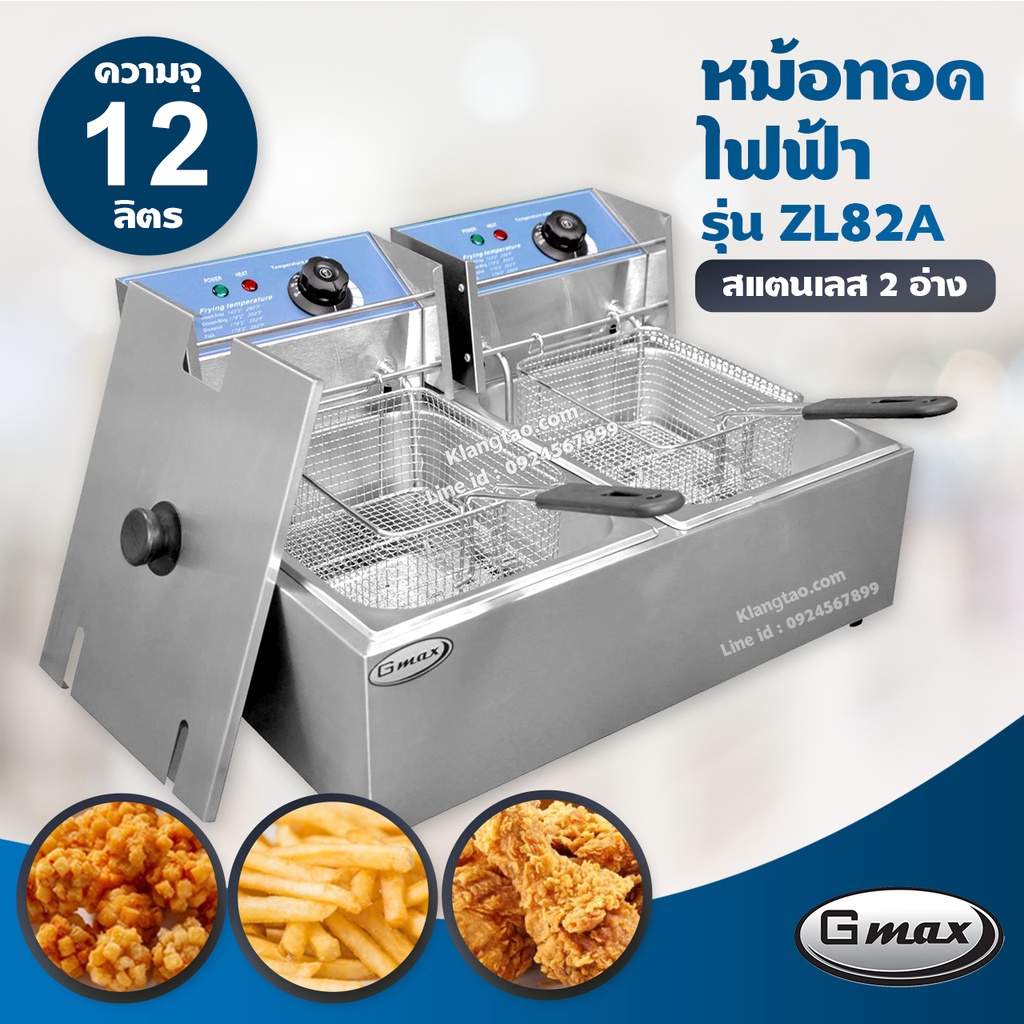 Gmax หม้อทอดไฟฟ้า (อ่างคู่) รุ่น ZL82A เตาทอดไฟฟ้า สแตนเลส 1 อ่าง ขนาด