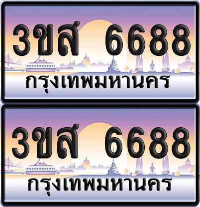 ทะเบียน 6688 ป้ายประมูล - 3ขส 6688 ผลรวมดี 40 พร้อมส่งมอบ จากกรมขนส่ง (1)