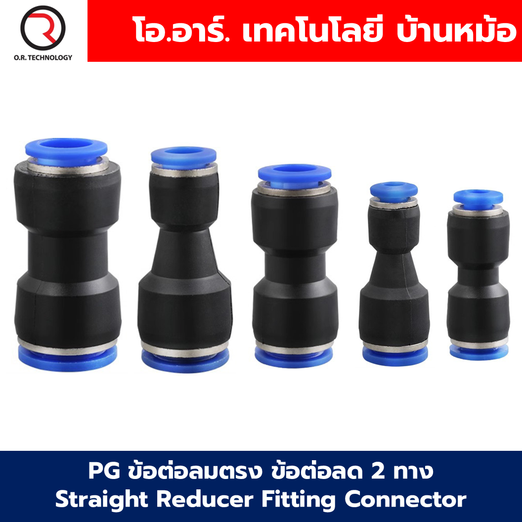 PG ข้อต่อลมลด ข้อต่อลมลดตรง 2 ทาง ข้อต่อลด Air joint Union Straight Reducer Push In Fitting Connector PG 6-4/8-4/8-6/10-6/10-8/12-8/12-10/16-12/16-14