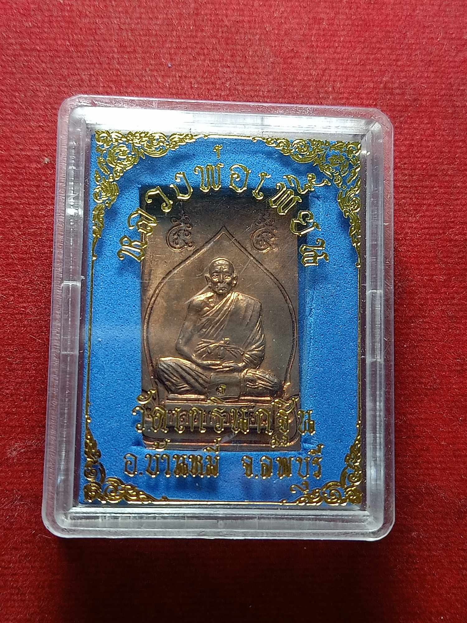 เหรียญหลวงพ่อเพี้ยน วัดเกริ่นกฐิน จ.ลพบุรี พร้อมกล่อง (SKU-04455)