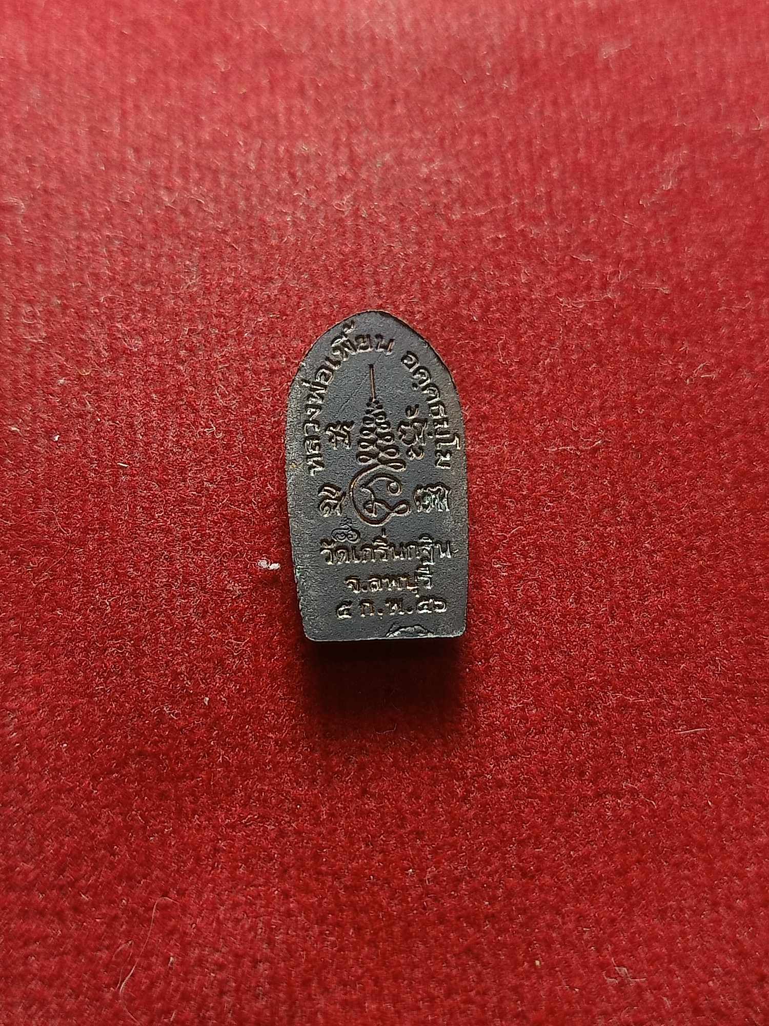 พระนาคปรก หลวงพ่อเพี้ยน วัดเกริ่นกฐิน จ.ลพบุรี ปี 2556 (SKU-04211)