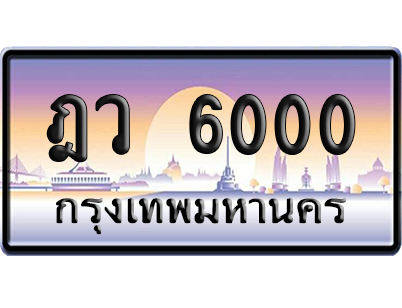 ทะเบียนรถ 6000 ทะเบียน ฎว 6000 พร้อมส่งมอบ (เลขมงคล)