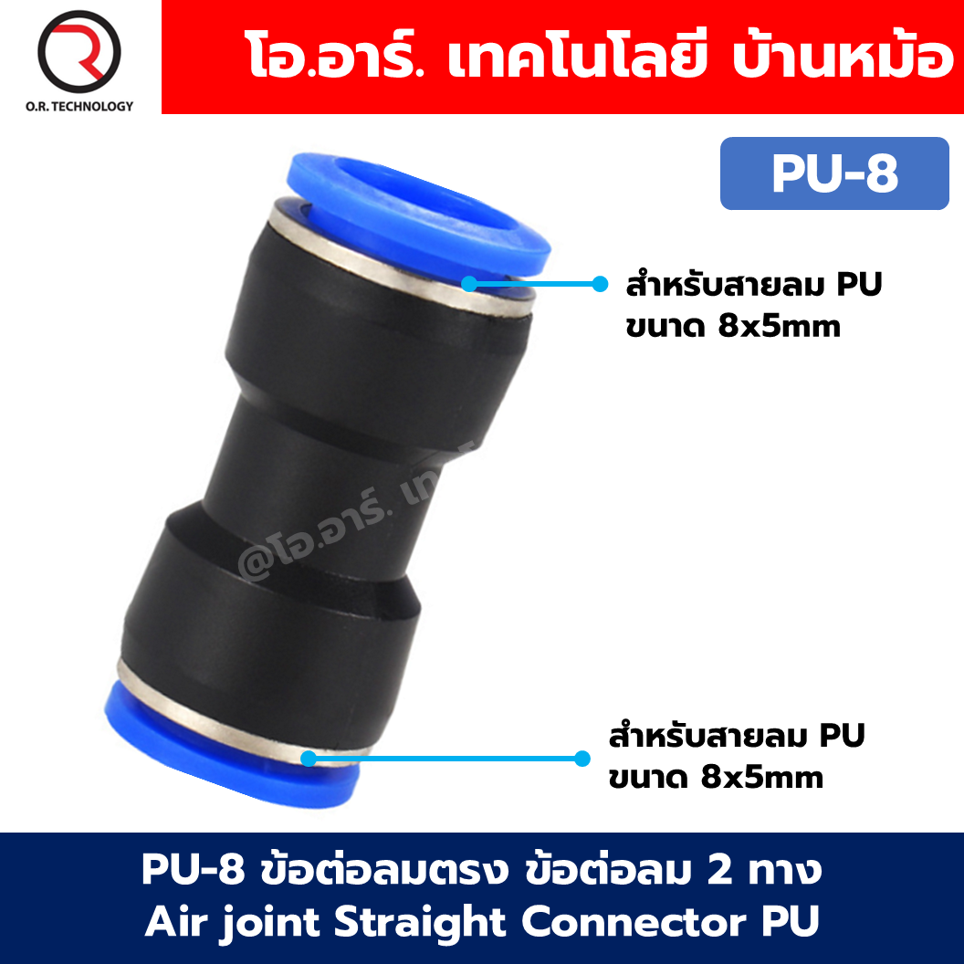 PU ข้อต่อลมตรง ข้อต่อลม 2 ทาง ข้อต่อลม ข้อต่อตรงท่อลม ฟิตติ้งลม Air joint Straight Connector PU Union Fitting 2 Way ข้อต่อลม PU4/6/8/10/12/14/16