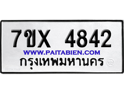 จองทะเบียนรถ 7ขx 4842 จากกรมขนส่ง อย่างถูกต้อง