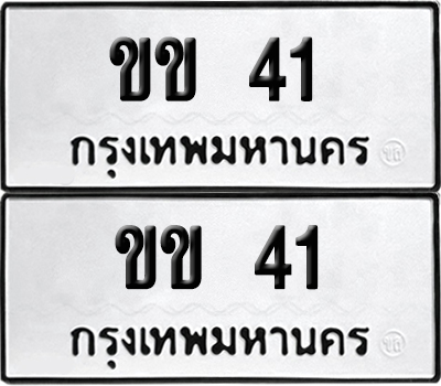เลขรถ 41 ทะเบียน ขข 41 พร้อมส่งมอบ (เลขมงคล)