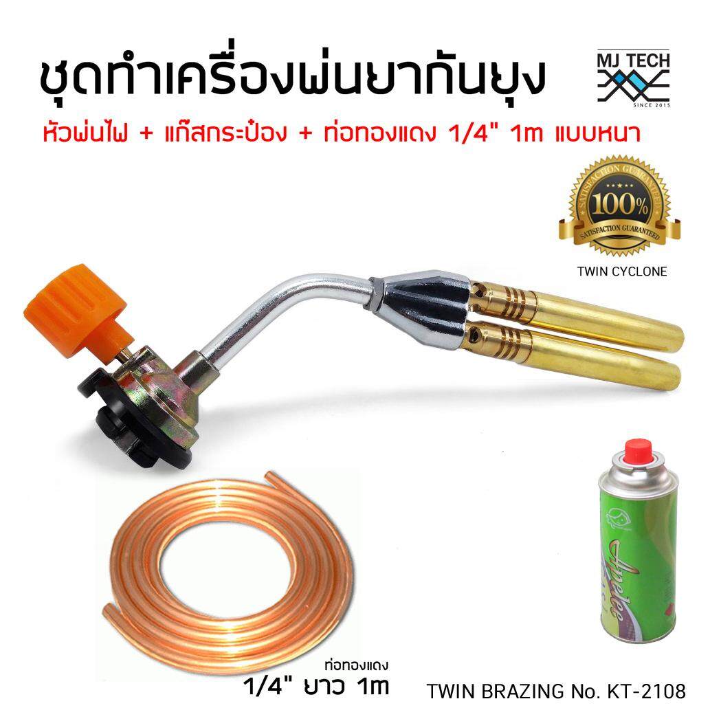 ชุด DIY เครื่องพ่นยากันยุง KOVEA 2108 หัวพ่นไฟ Double Multi Purpose Torch พร้อม ท่อทองแดง 1/4“ ยาว 1m และแก๊ส 1 กระป๋อง