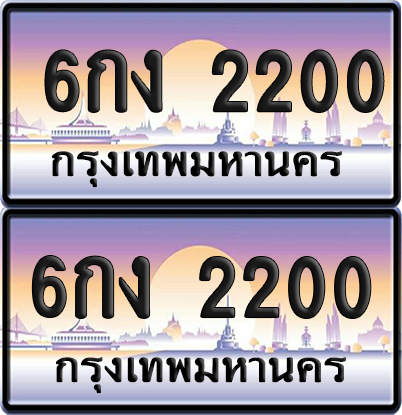 ทะเบียน 2200 ป้ายประมูล 6กง 2200 พร้อมส่งมอบ (เลขสวย)
