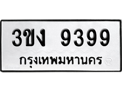ทะเบียนรถ 9399 ทะเบียน 3ขง 9399 พร้อมส่งมอบ (2)