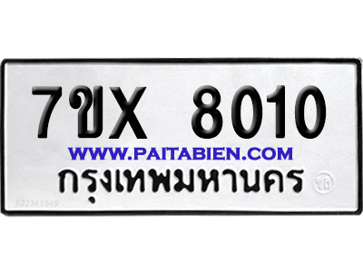 จองทะเบียนรถ 7ขx 8010 จากกรมขนส่ง อย่างถูกต้อง