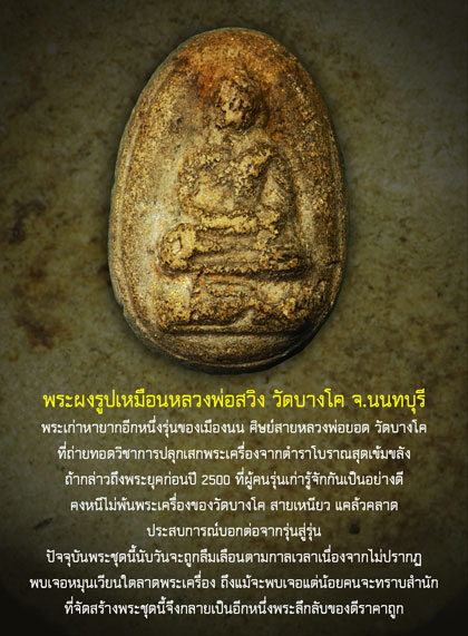 ขายแล้ว*35102 พระหลวงพ่อสวิง วัดบางโพ นนทบุรี ปี 248X - 249X เนื้อผง 41