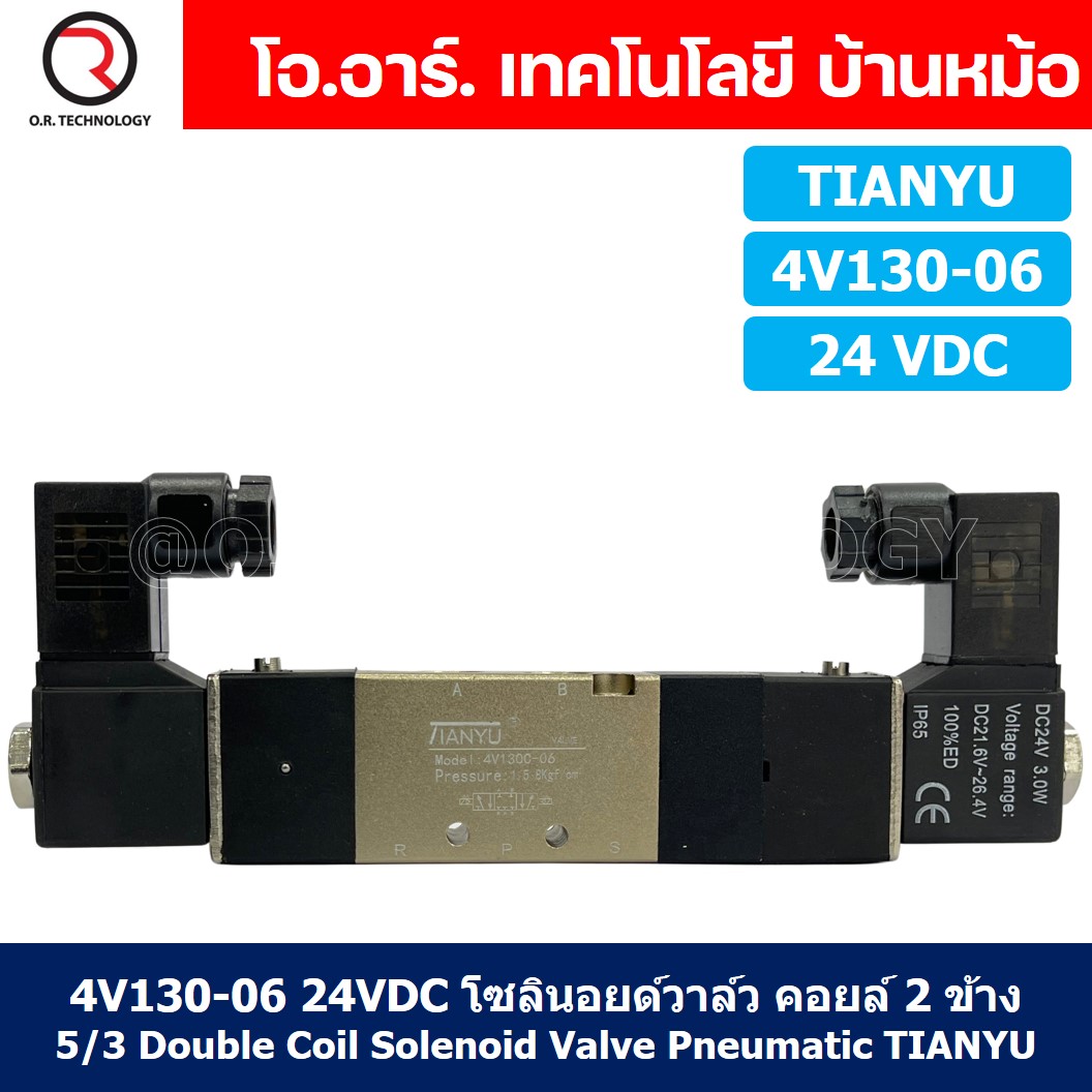 (1ชิ้น) 4V130-06 24VDC โซลินอยด์วาล์ว คอยล์ 2 ข้าง 5/3 Double Coil Solenoid Valve Pneumatic TIANYU โซลินอยด์วาล์วไฟฟ้า โซลินอยลม วาล์วลม กระบอกลม
