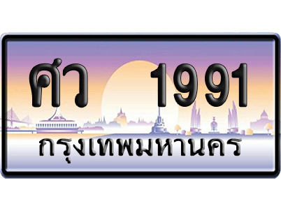 ทะเบียน 1991 ป้ายประมูล – ศว 1991 เลขหาบ (สวย)