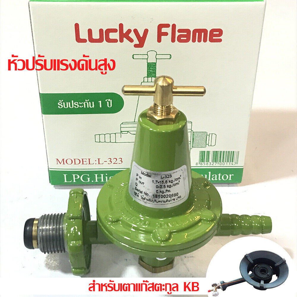 Lucky Flame หัวปรับแก๊ส แรงดันสูง หัวปรับ วาล์วปรับ รุ่น L-323 ใช้สำหรับเตาแม่ค้า เตาเร่งเท่านั้น (ไม่มีสายแก๊ส )