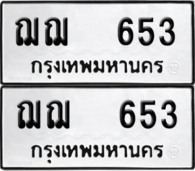 ป้ายทะเบียน 653 ทะเบียนรถ ฌฌ 653 ผลรวมดี 24 (12)