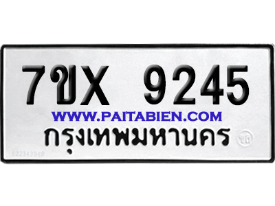 จองทะเบียนรถ 7ขx 9245 จากกรมขนส่ง อย่างถูกต้อง