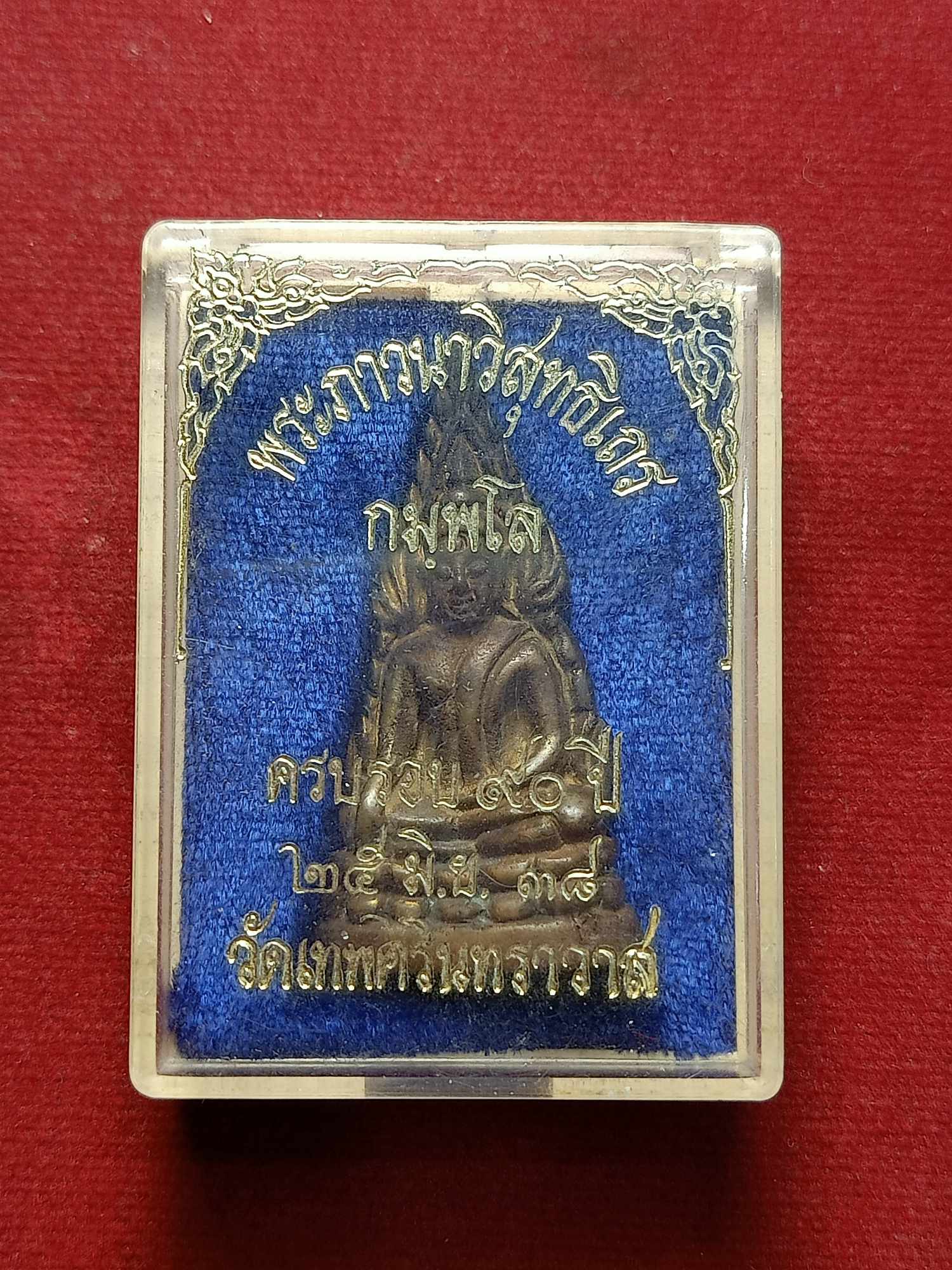 พระภาวนาวิสุทธิเถร กมพโล ครบรอบ 90 ปี วัดเทพศิรินทราวาส กทม. ปี 2538 พร้อมกล่อง (SKU-03383)