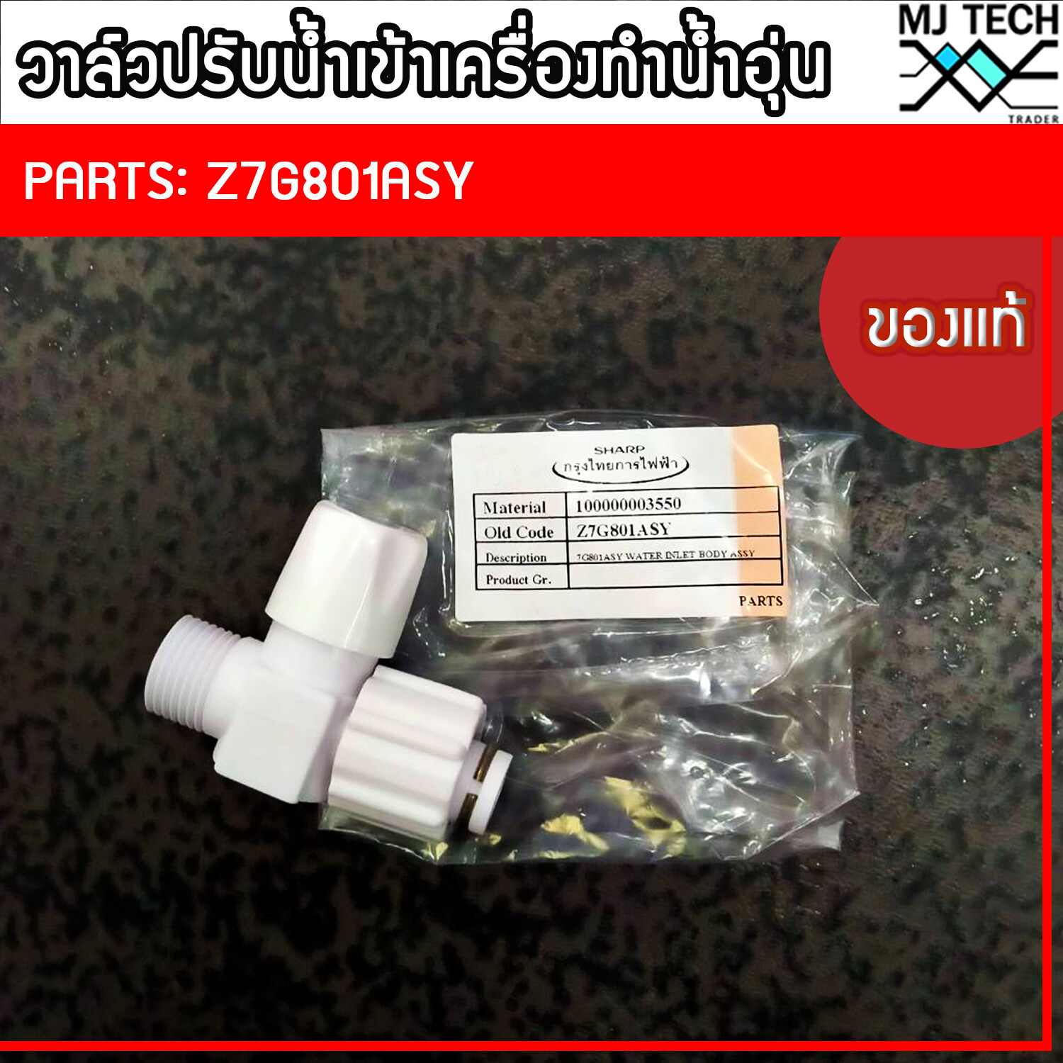 วาล์วน้ำเข้าเครื่องทำน้ำอุ่น Sharp ของแท้จาก บริษัท ใช้ได้ทุกรุ่น Part No. Z7G801ASY