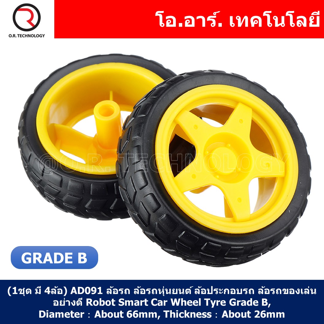 (1ชุด มี 4ล้อ) AD091 ล้อรถ ล้อรถหุ่นยนต์ ล้อประกอบรถ ล้อรถของเล่น อย่างดี Robot Smart Car Wheel Tyre Grade B, Diameter : About 66mm, Thickness : About 26mm