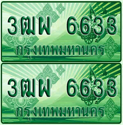 ป้ายประมูล 6633 เลขรถ 3ฒผ 6633 ผลรวมดี 32 กระบะแคป (6)